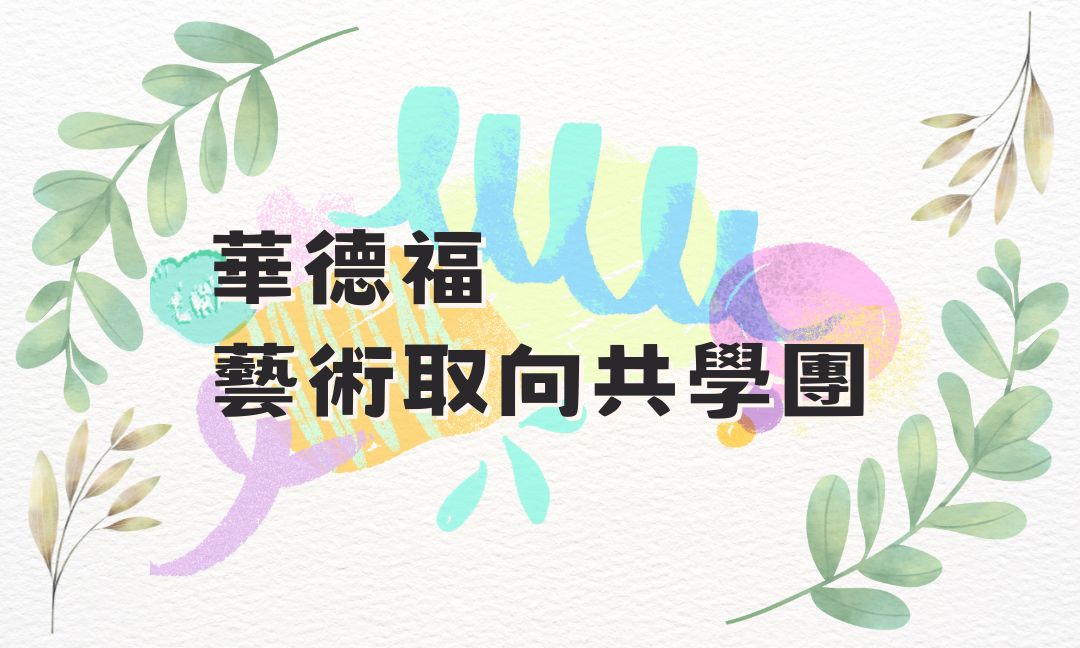 華德福藝術取向共學團